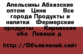 Апельсины Абхазские оптом › Цена ­ 28 - Все города Продукты и напитки » Фермерские продукты   . Кировская обл.,Леваши д.